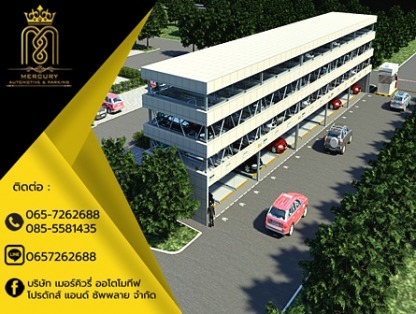 Parking System - ลิฟท์จอดรถอัตโนมัติ - เมอร์คิวรี่ออโตโมทีฟ