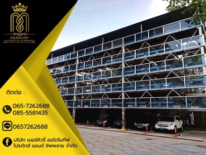 Rotary Parking - ลิฟท์จอดรถอัตโนมัติ - เมอร์คิวรี่ออโตโมทีฟ