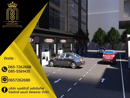 ออกแบบ parking system - ลิฟท์จอดรถอัตโนมัติ - เมอร์คิวรี่ออโตโมทีฟ