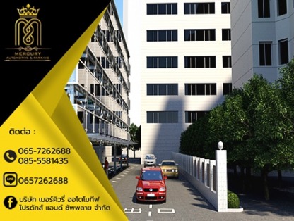 อาคารจอดรถอัตโนมัติโรงพยาบาล - ลิฟท์จอดรถอัตโนมัติ - เมอร์คิวรี่ออโตโมทีฟ