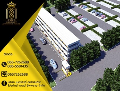 ติดตั้ง parking system - ลิฟท์จอดรถอัตโนมัติ - เมอร์คิวรี่ออโตโมทีฟ