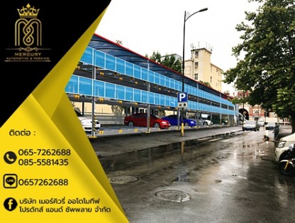 ที่จอดรถอัตโนมัติ - ลิฟท์จอดรถอัตโนมัติ - เมอร์คิวรี่ออโตโมทีฟ
