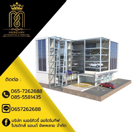 รับสร้างลิฟท์จอดรถอัตโนมัติ - ลิฟท์จอดรถอัตโนมัติ - เมอร์คิวรี่ออโตโมทีฟ รับสร้างลิฟท์จอดรถอัตโนมัติ - ลิฟท์จอดรถอัตโนมัติ - เมอร์คิวรี่ออโตโมทีฟ