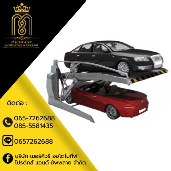 ลิฟท์จอดรถอัตโนมัติ - เมอร์คิวรี่ออโตโมทีฟ - ลิฟท์จอดรถ 2 ชั้น สำหรับเพดานต่ำ