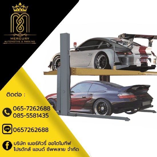 ลิฟท์จอดรถ 2 เสา 2 ชั้น - ลิฟท์จอดรถอัตโนมัติ - เมอร์คิวรี่ออโตโมทีฟ ลิฟท์จอดรถ 2 เสา 2 ชั้น - ลิฟท์จอดรถอัตโนมัติ - เมอร์คิวรี่ออโตโมทีฟ