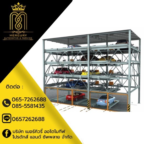 ลิฟท์จอดรถแบบสไลด์ - ลิฟท์จอดรถอัตโนมัติ - เมอร์คิวรี่ออโตโมทีฟ ลิฟท์จอดรถแบบสไลด์ - ลิฟท์จอดรถอัตโนมัติ - เมอร์คิวรี่ออโตโมทีฟ