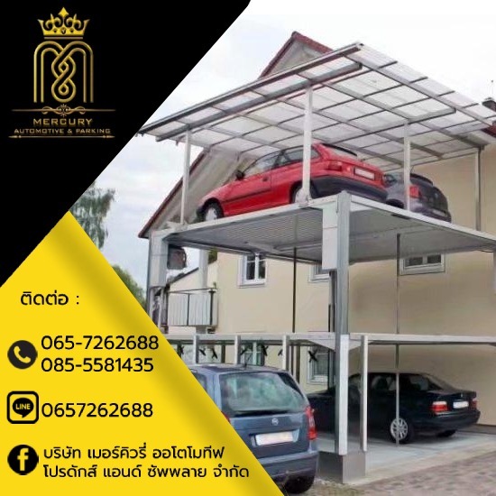 ลิฟท์จอดรถอัตโนมัติบ้าน - ลิฟท์จอดรถอัตโนมัติ - เมอร์คิวรี่ออโตโมทีฟ ลิฟท์จอดรถอัตโนมัติบ้าน - ลิฟท์จอดรถอัตโนมัติ - เมอร์คิวรี่ออโตโมทีฟ
