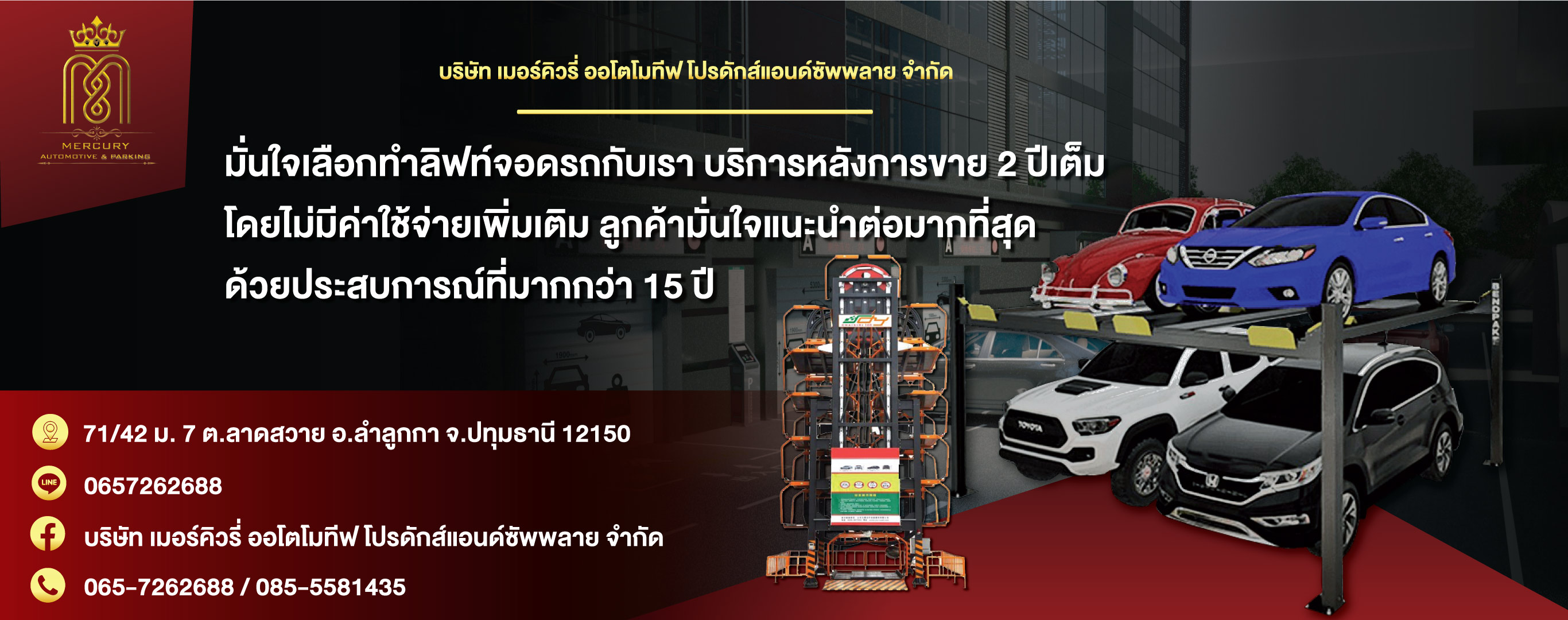 ลิฟท์จอดรถอัตโนมัติ เมอร์คิวรี่ออโตโมทีฟ