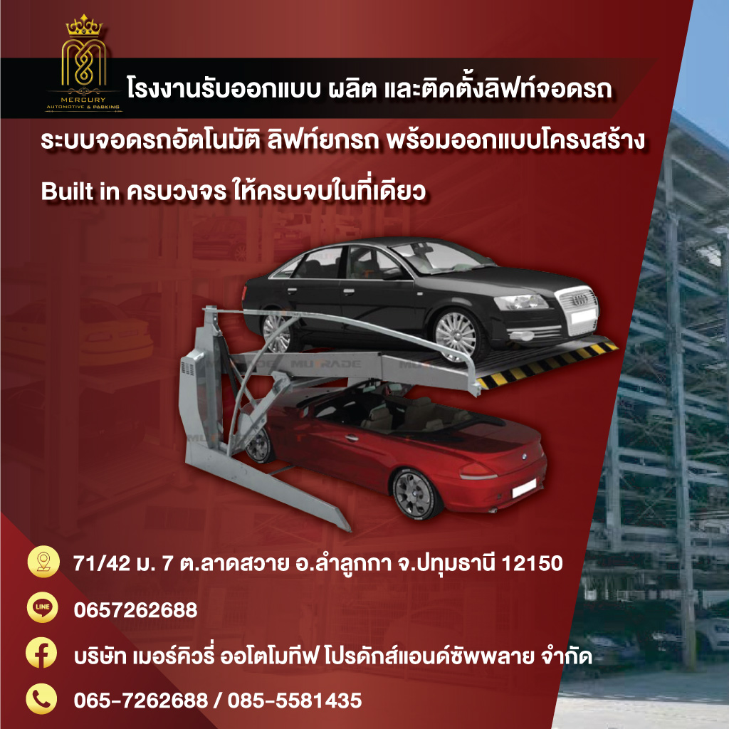 ลิฟท์จอดรถอัตโนมัติ เมอร์คิวรี่ออโตโมทีฟ