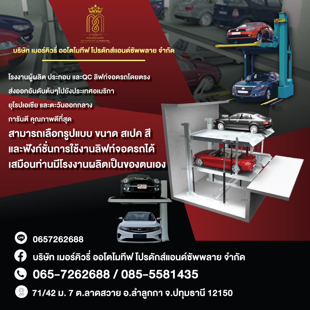 ลิฟท์จอดรถอัตโนมัติ - เมอร์คิวรี่ออโตโมทีฟ