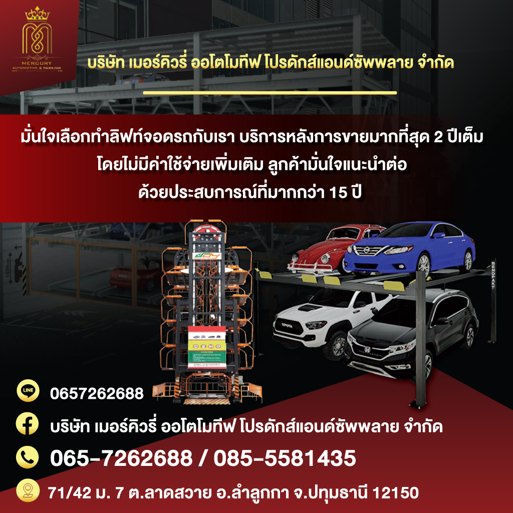 ลิฟท์จอดรถอัตโนมัติ - เมอร์คิวรี่ออโตโมทีฟ