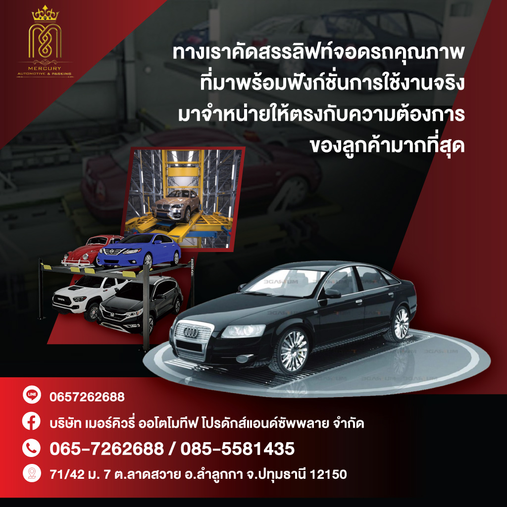 ลิฟท์จอดรถอัตโนมัติ เมอร์คิวรี่ออโตโมทีฟ