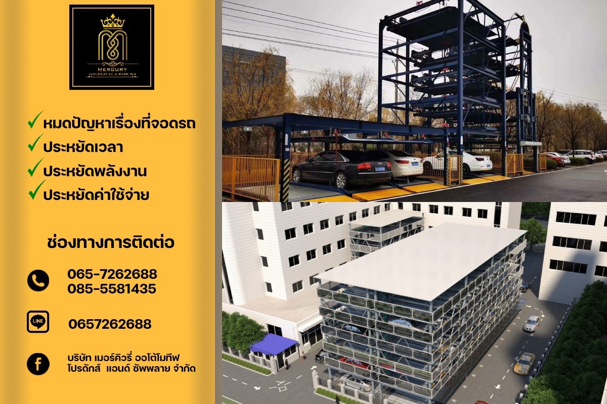 ลิฟท์จอดรถอัตโนมัติ - เมอร์คิวรี่ออโตโมทีฟ